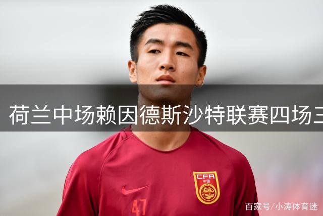 荷兰中场赖因德斯沙特联赛四场三球表现惊艳